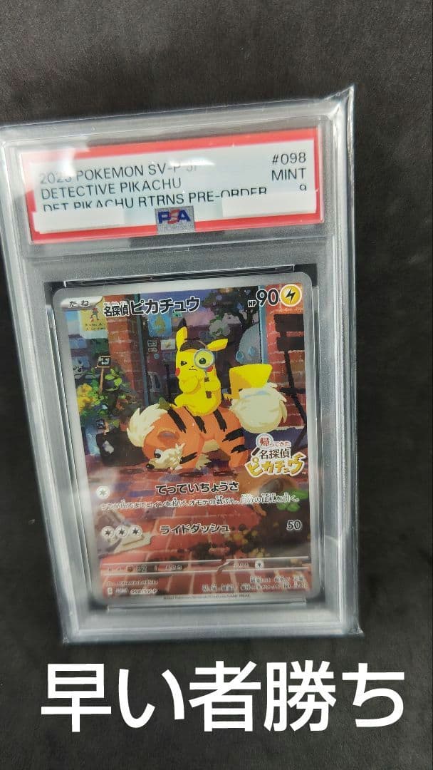 名探偵ピカチュウ プロモ PSA9