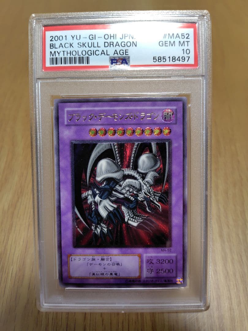 【PSA10】ブラックデーモンズドラゴン　レリーフ　アルティメット 2001