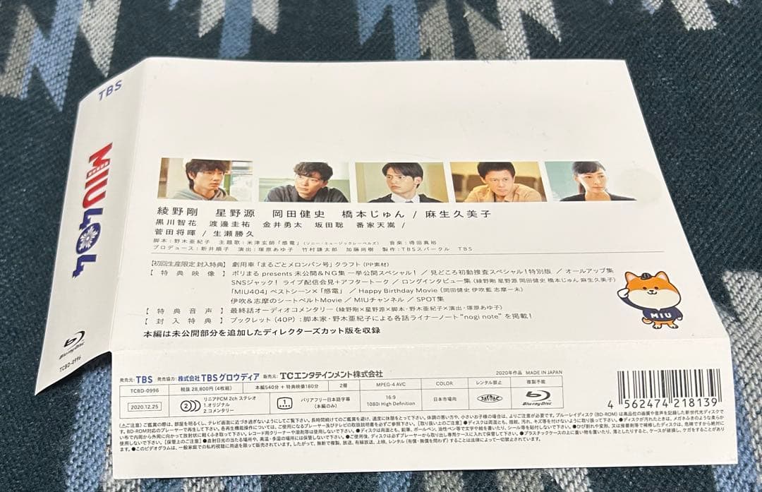 MIU404-ディレクターズカット版- Blu-ray BOX(4枚組)