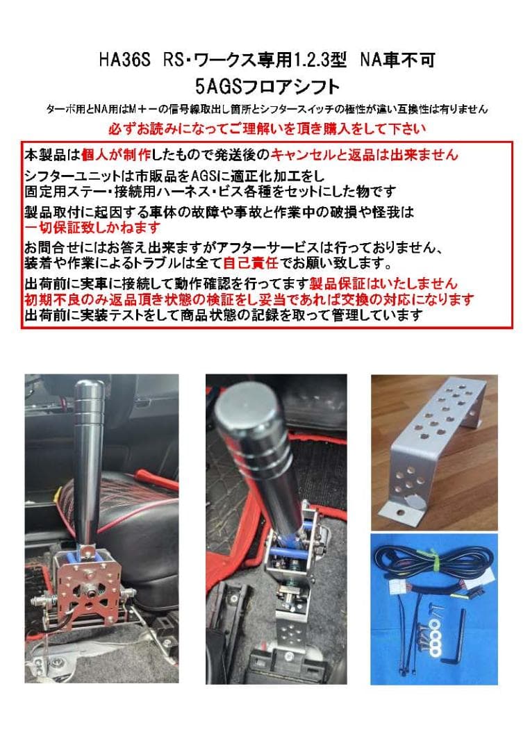 青*星様 HA36Sアルト ワークス・RS 123型　5AGSフロアシフトキット