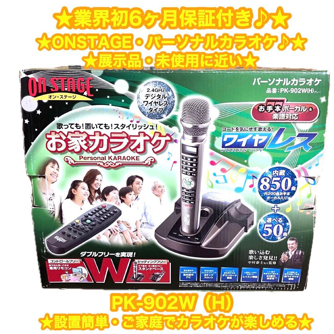 ON STAGE パーソナルカラオケ　カラオケ　PK-902W✨未使用に近い✨