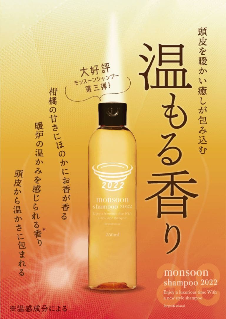 モンスーンシャンプー2022 ♦︎3本セット♦︎ 新品未開封
