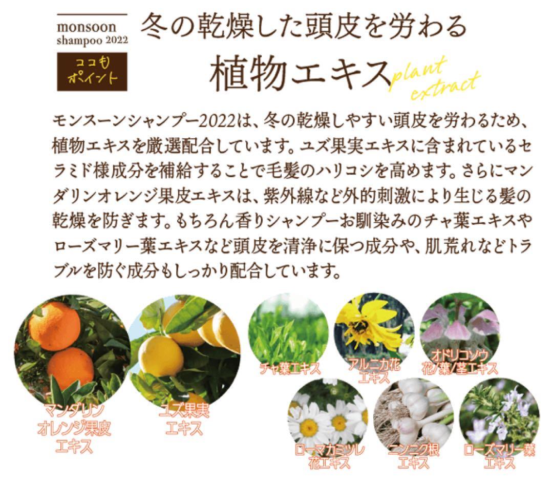 モンスーンシャンプー2022 ♦︎3本セット♦︎ 新品未開封