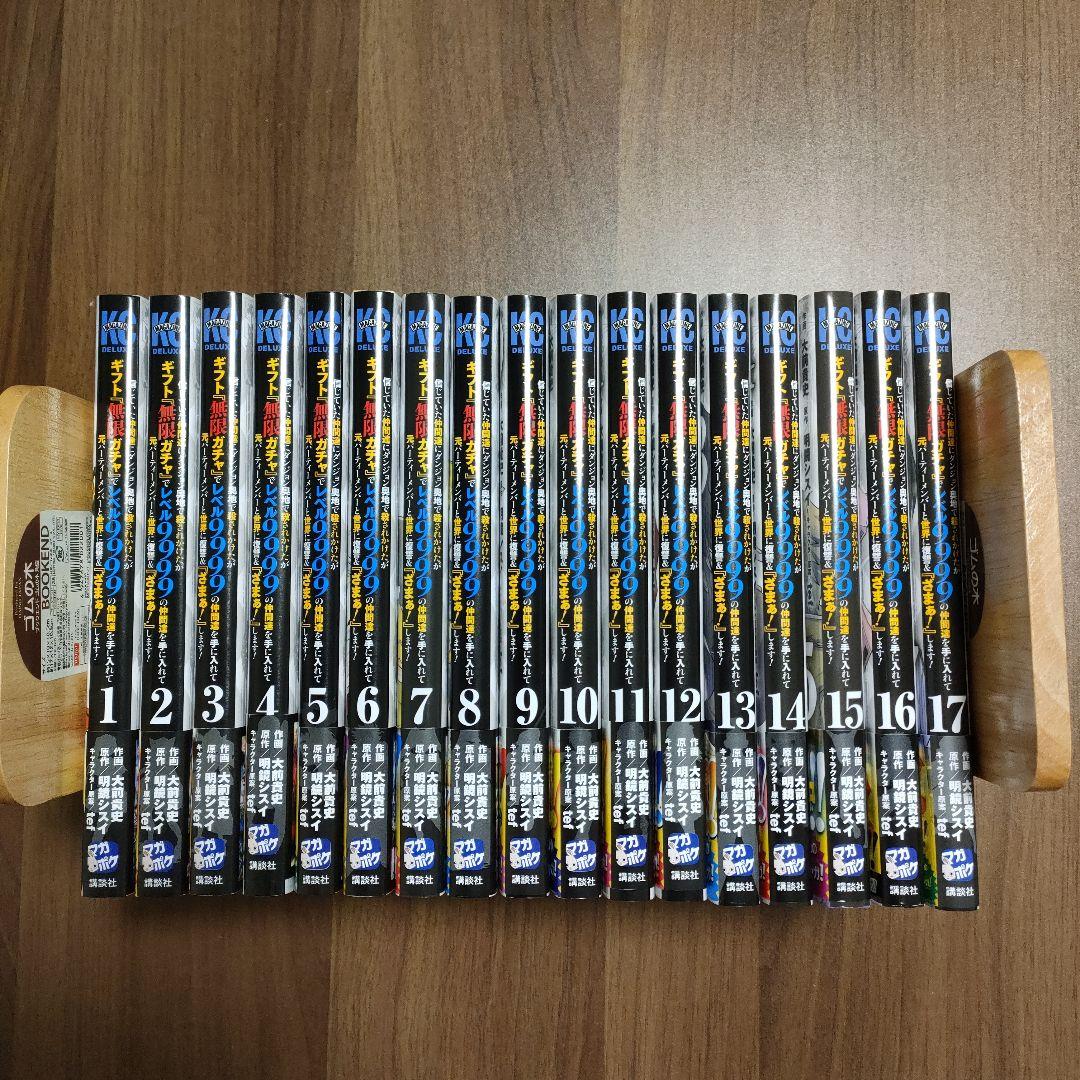 ギフト無限ガチャ　1〜17巻セット