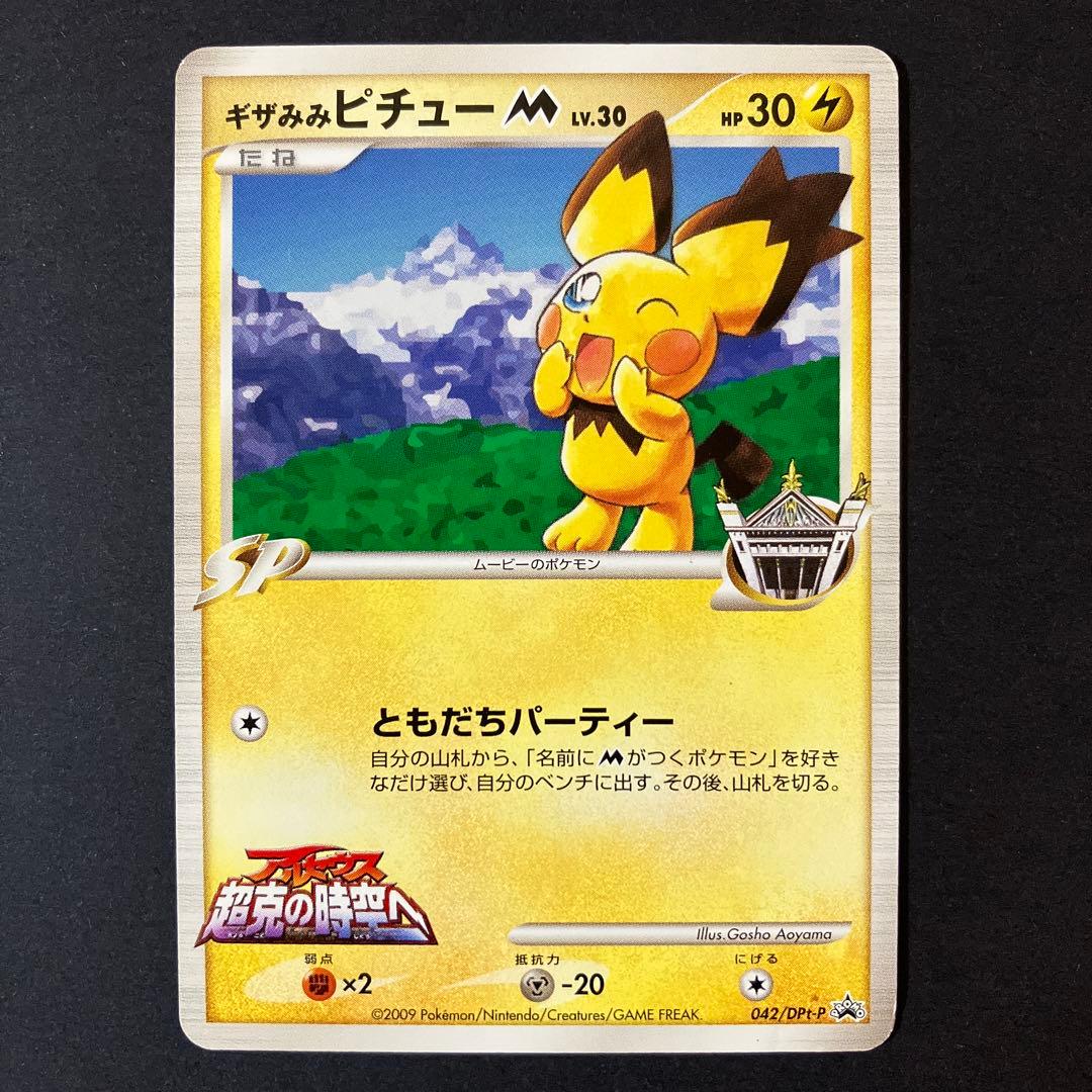 ポケカ ギザみみ ピチュー Ｍ LV.30 PROMO 042/DPt-P