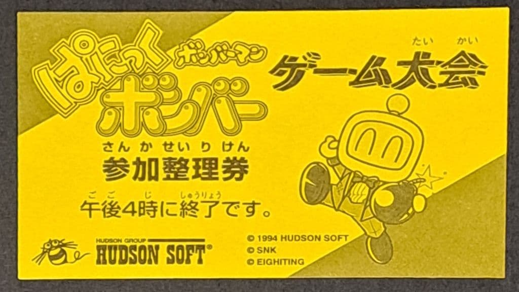 ボンバーマン　ぱにっくポンバー ゲーム大会 参加整理券　レア　非売品