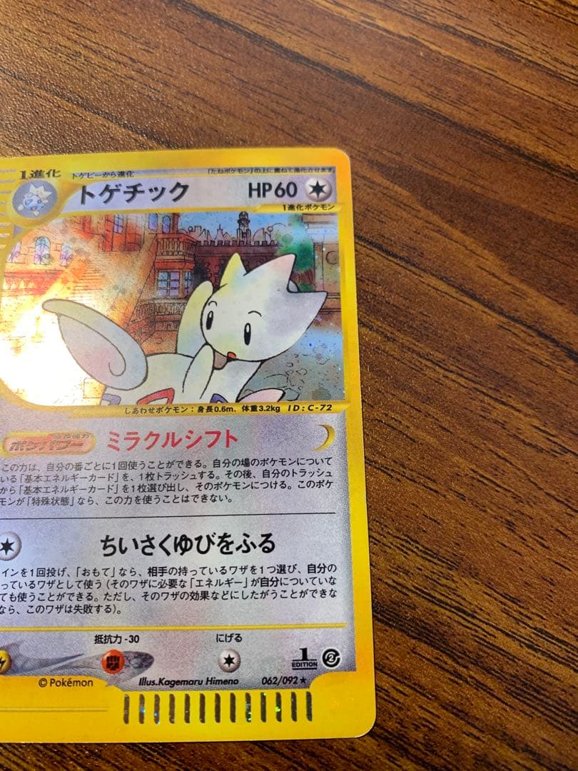 トゲチック ★ 拡張パック第2弾 地図にない町