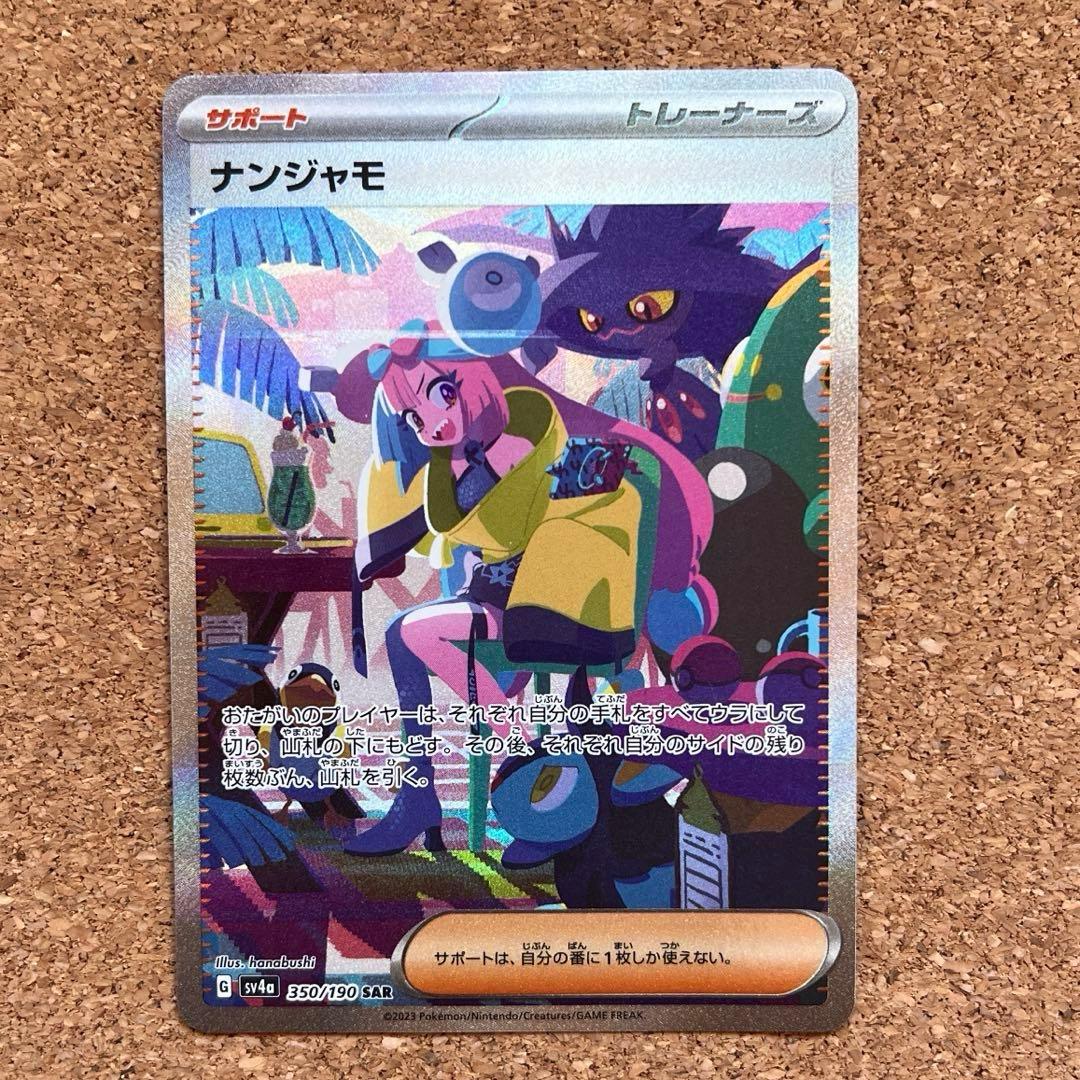 ナンジャモ SAR SV4a シャイニートレジャーex 350/19ローダー保管