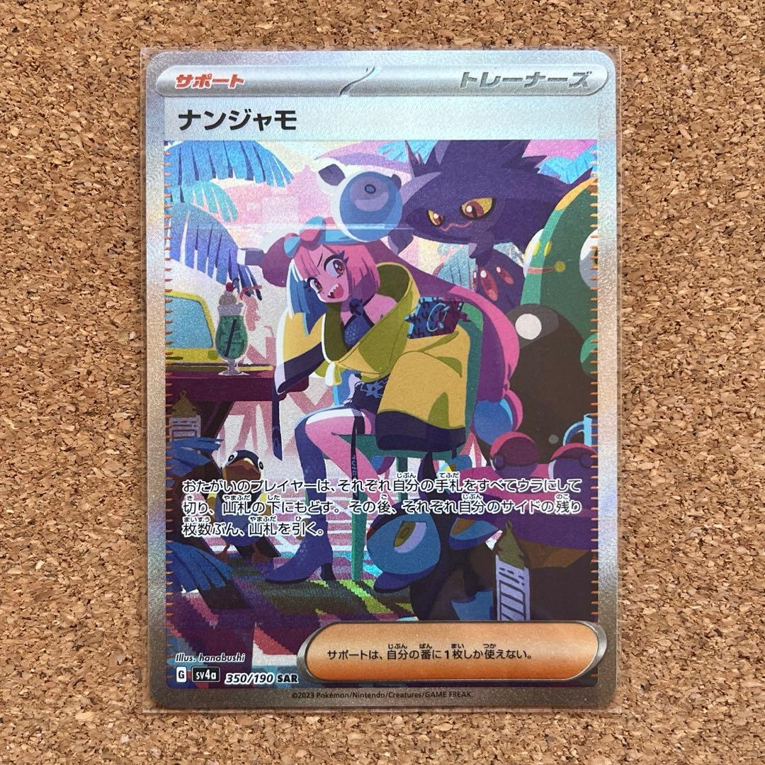 ナンジャモ SAR SV4a シャイニートレジャーex 350/19ローダー保管