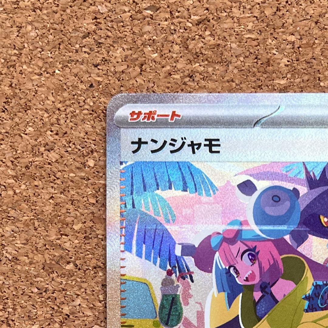 ナンジャモ SAR SV4a シャイニートレジャーex 350/19ローダー保管