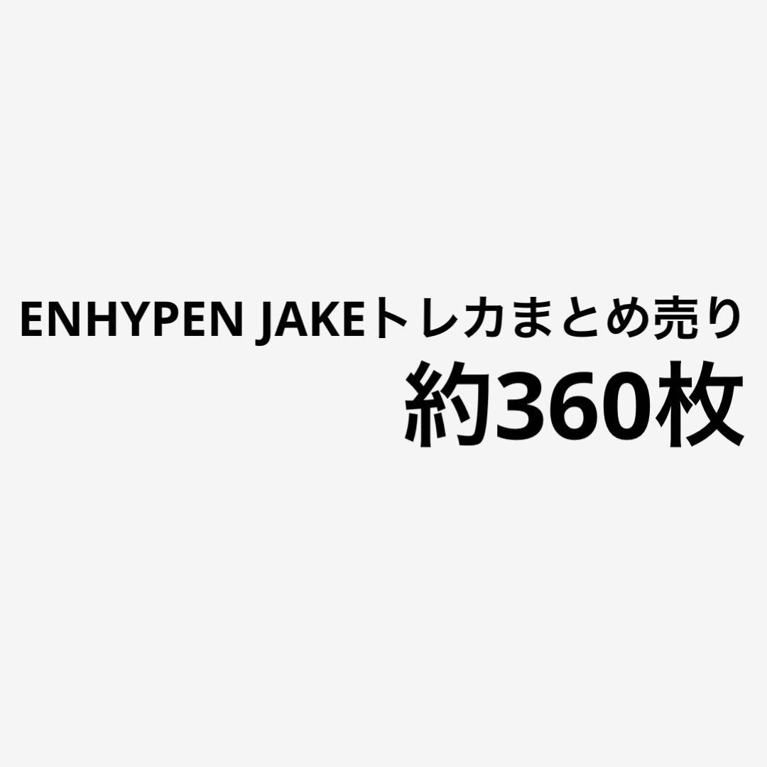 ENHYPENジェイク トレカ まとめ売り約360枚 1/25まで