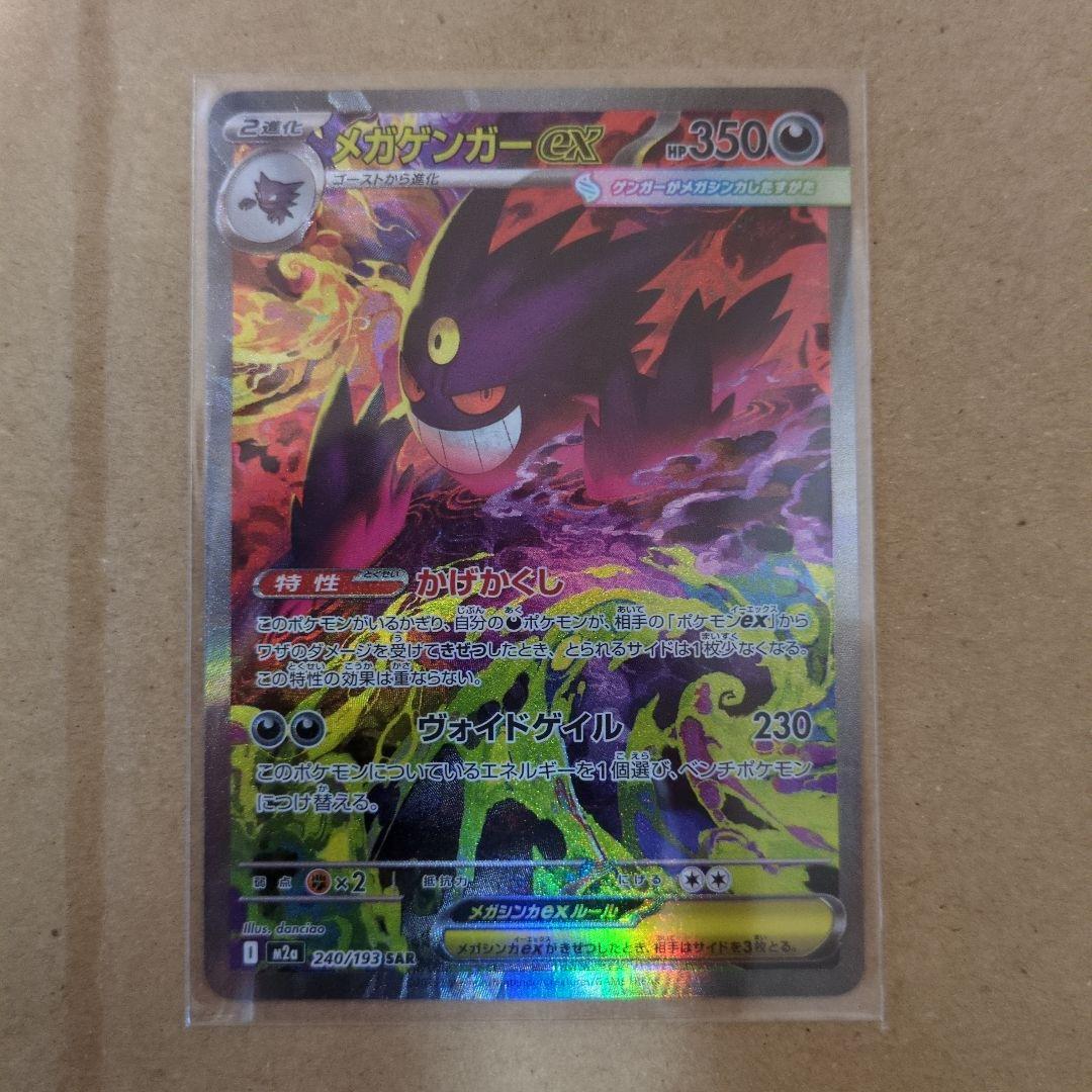 ポケモンカード メガドリーム メガゲンガーex SAR