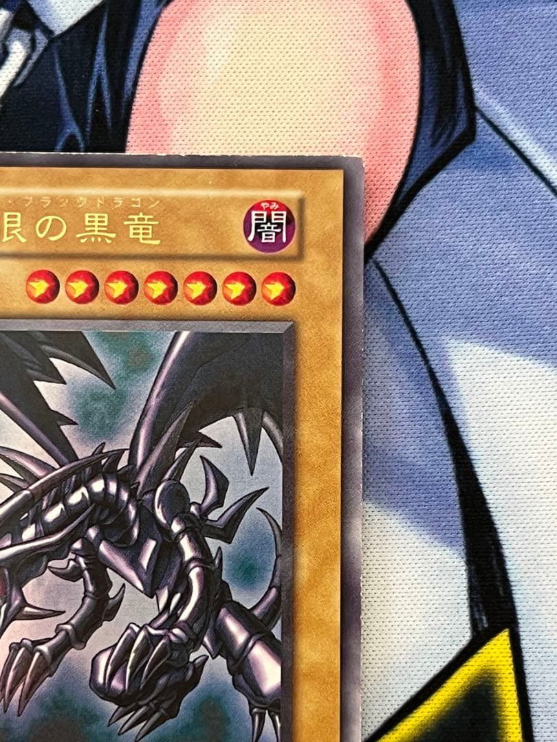 真紅眼の黒竜　初期　美品