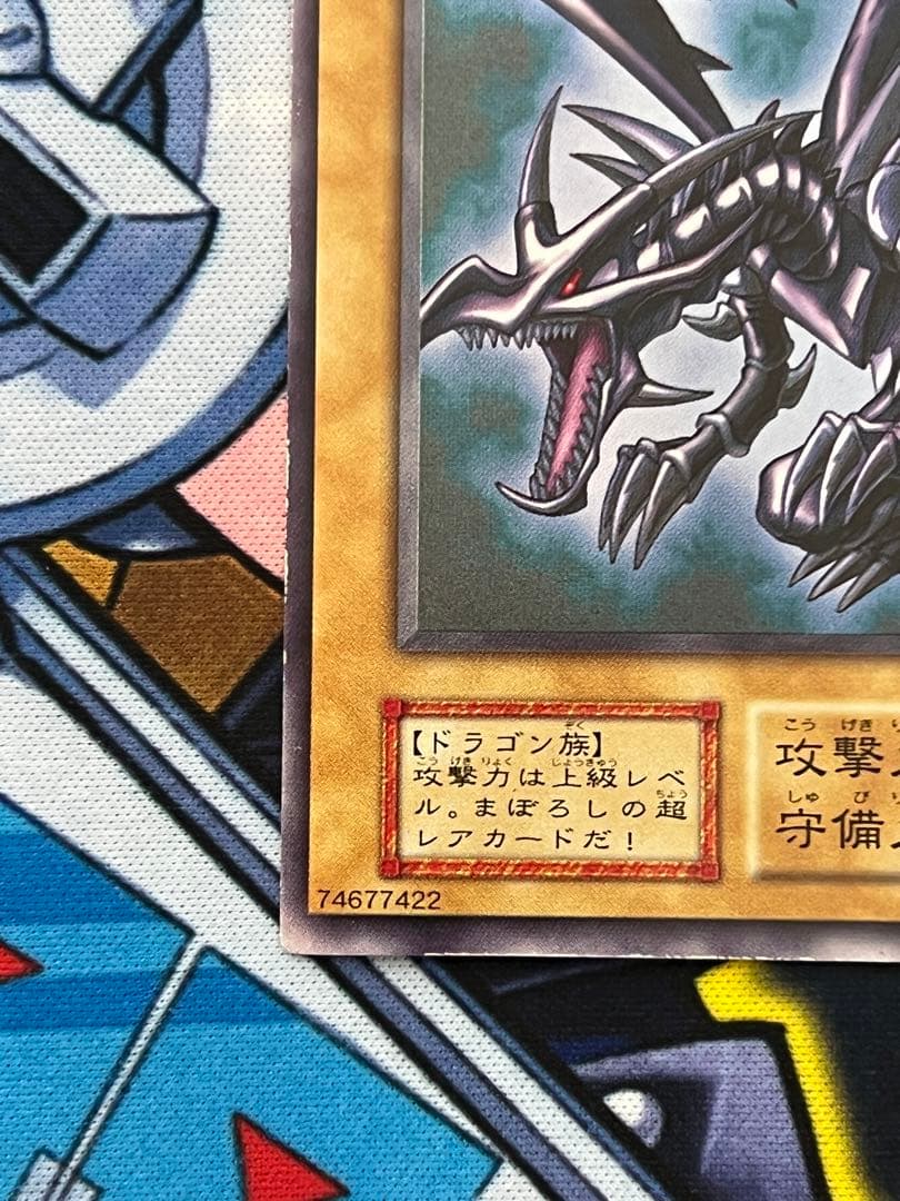 真紅眼の黒竜　初期　美品