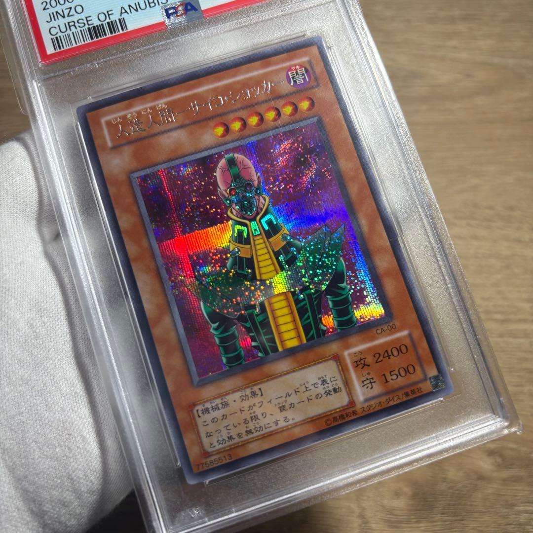 【 鑑定品 PSA9 】　美品　最安値　人造人間サイコショッカー　二期　シク