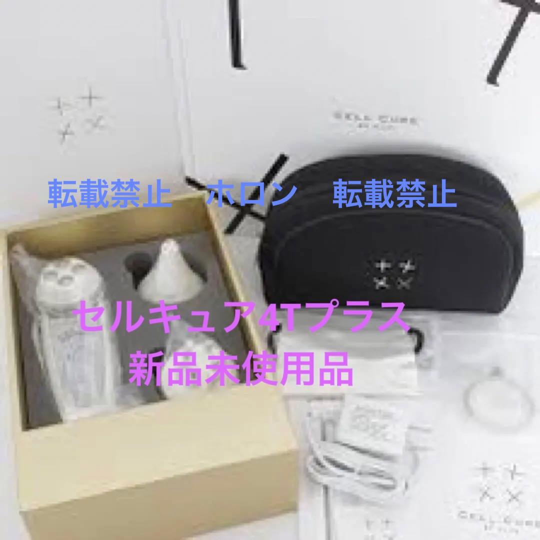 セルキュア4Tプラス  Cell Cure 4T PLUS 1名様限　新未使用品