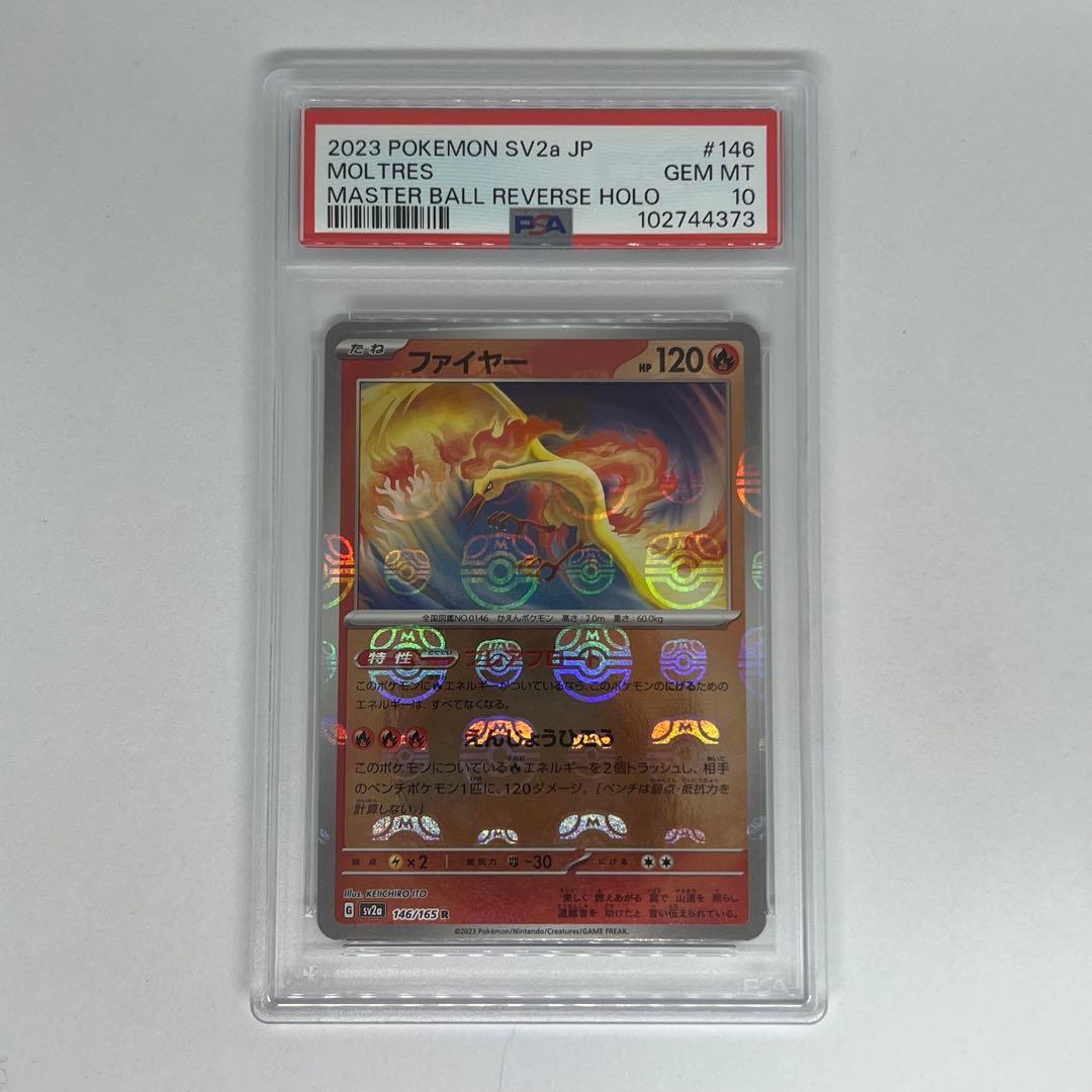 ファイヤー R マスターボールミラー SV2a ポケモンカード151 PSA10