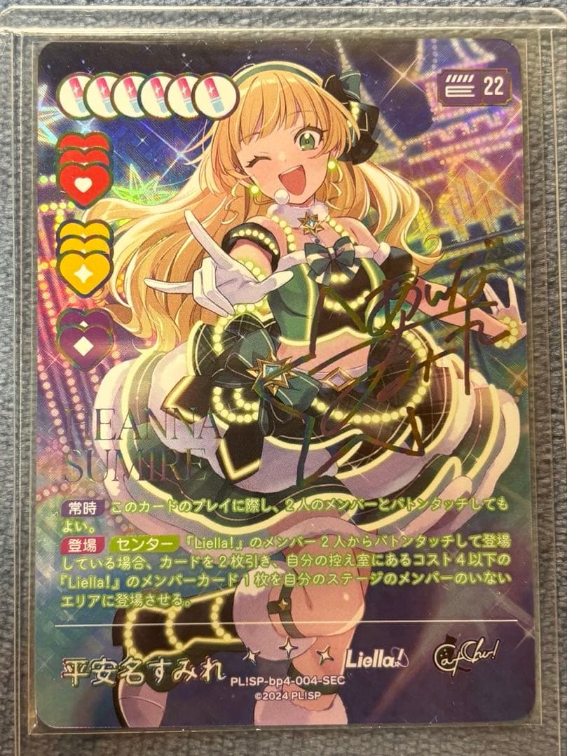 平安名すみれ sec ラブカ