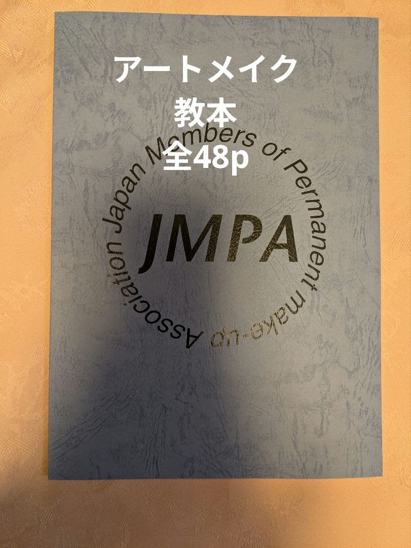 アートメイク　教本　全48p