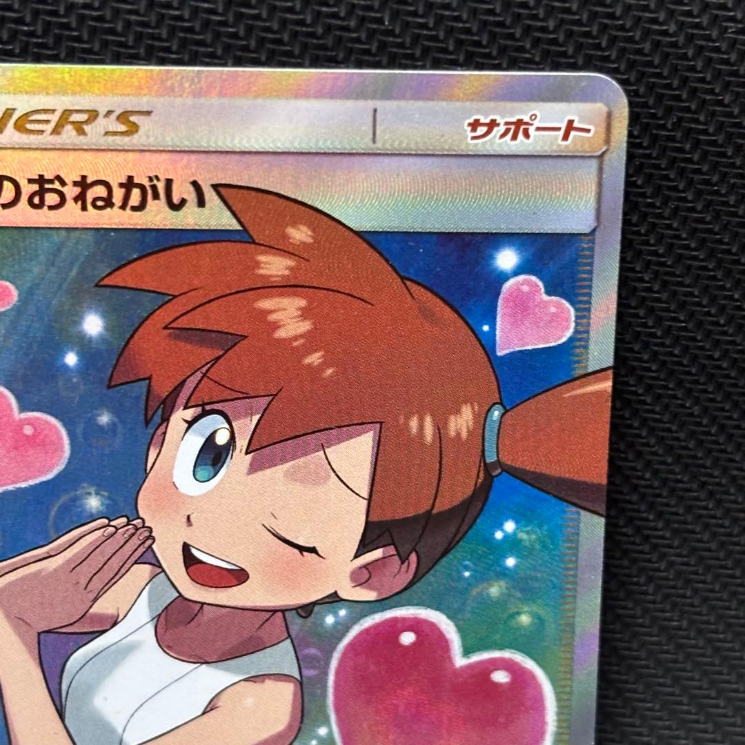 ポケモンカード　カスミのおねがい　sr sm11 104/094