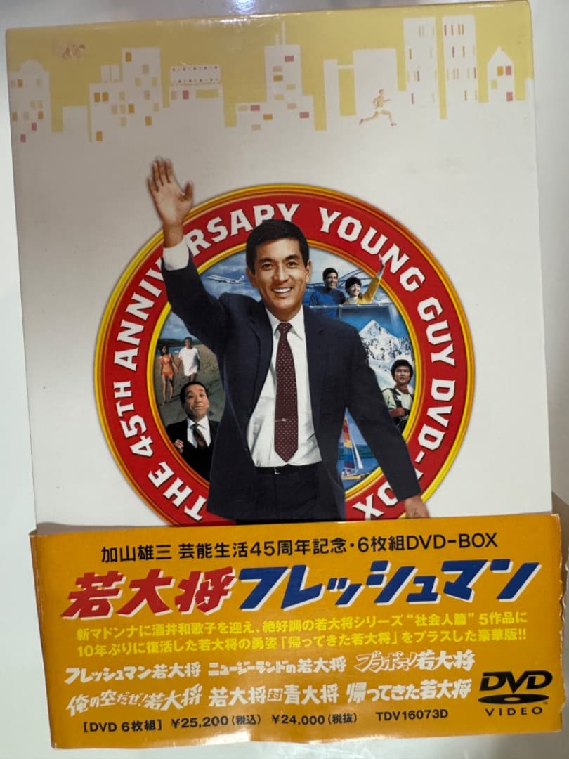 期間限定　値下　加山雄三　若大将 リフレッシュマン DVD-BOX