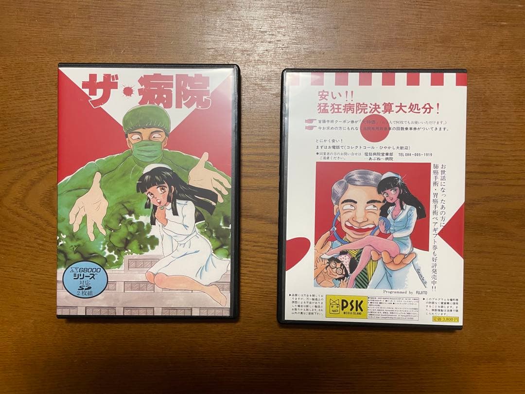 PSK作品『ザ・病院 PRO-68K』 X68000版（２本セット）