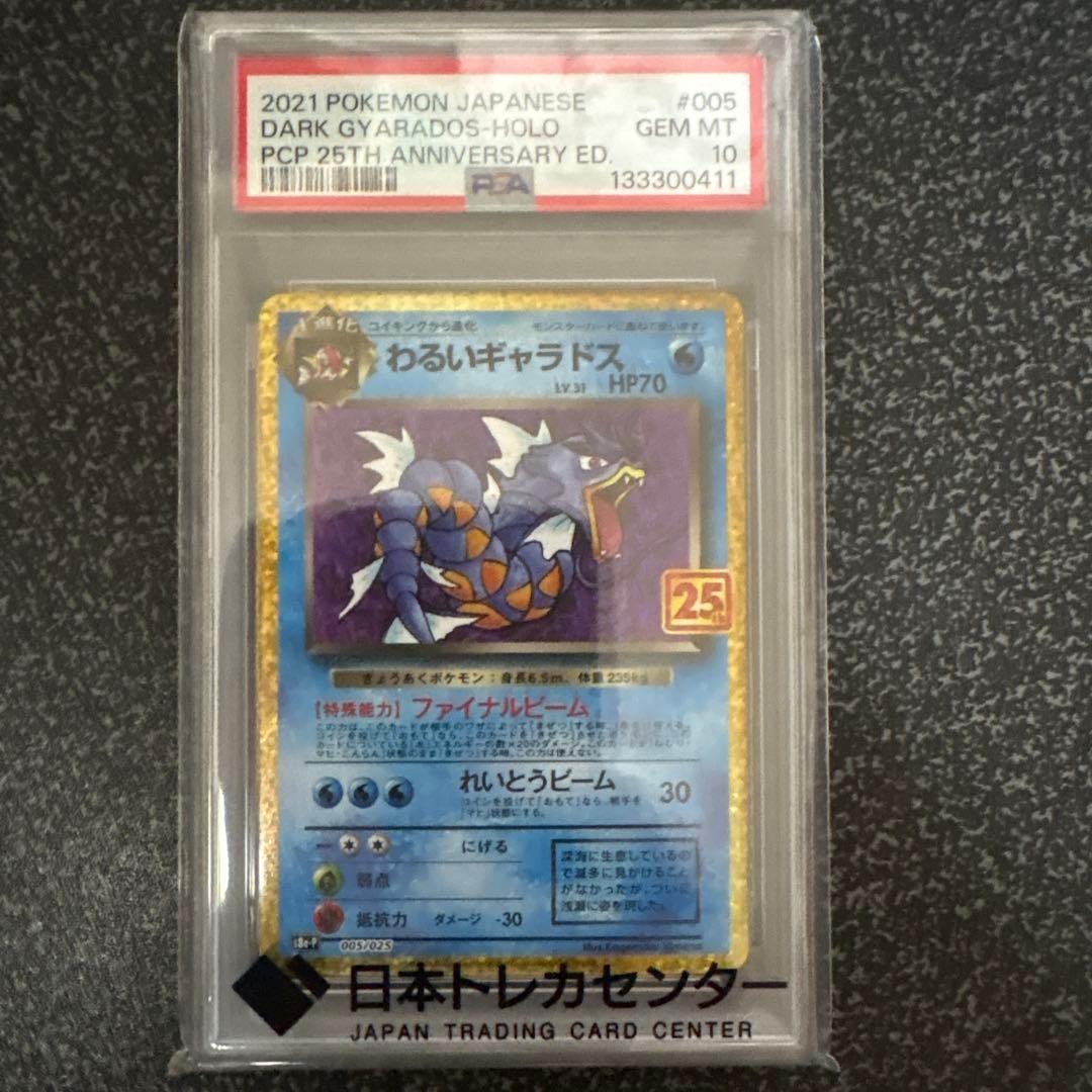 【psa10】わるいギャラドス　25th