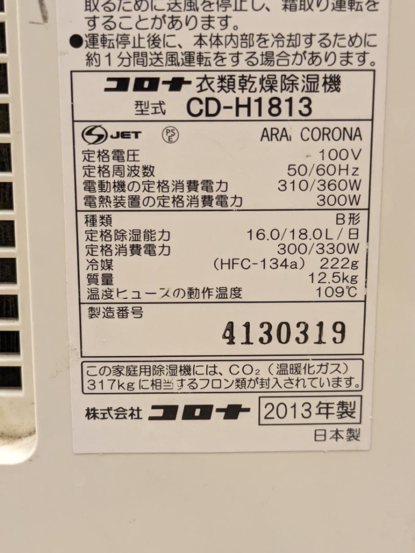 ジャンク CORONA コロナ 衣類乾燥除湿機 CD-H１８１３