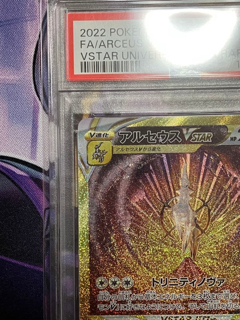 ポケカ　アルセウス　Vstar UR psa10