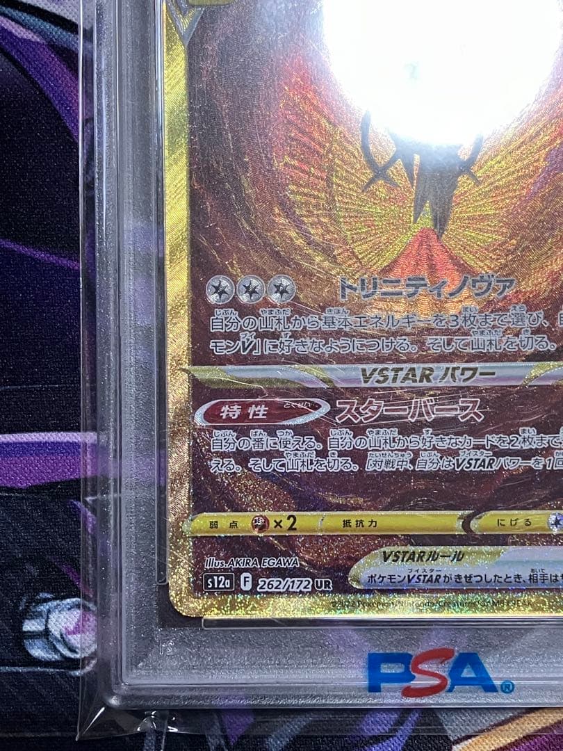 ポケカ　アルセウス　Vstar UR psa10
