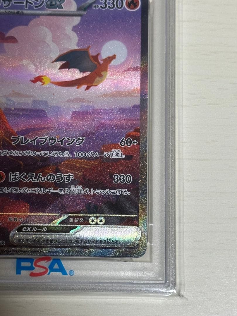 リザードンex SAR 151 PSA10