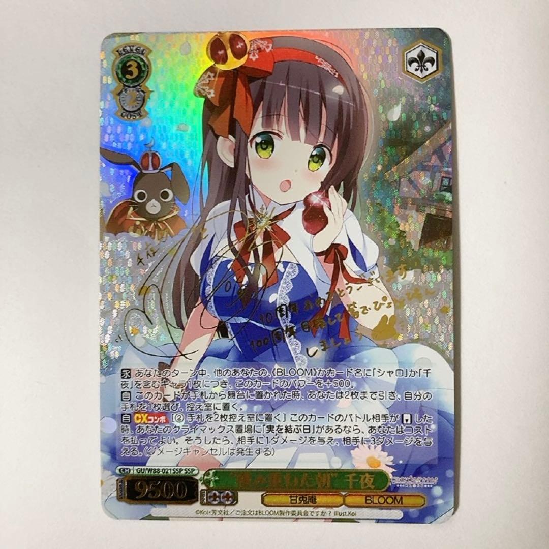 ヴァイスシュヴァルツ ごちうさ 積み重ねた朝 千夜 SSP サイン