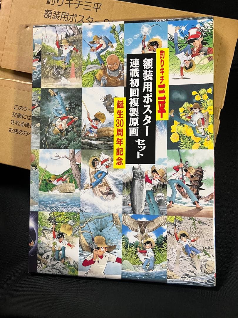 「釣りキチ三平」矢口高雄 額装用ポスター＆複製原画、紙フィギュアセット◆入手困難