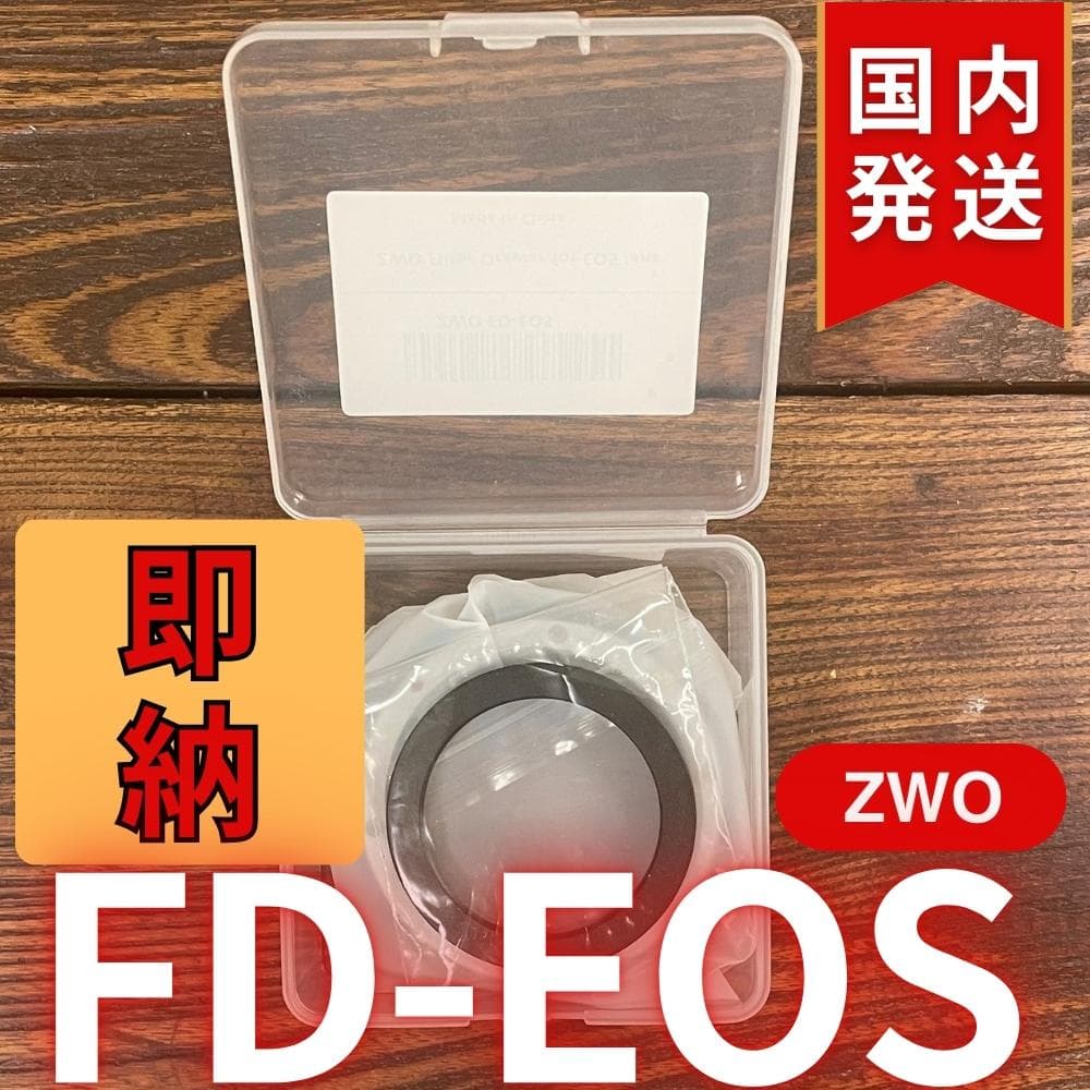 【3年保証】ZWO FD EOS
