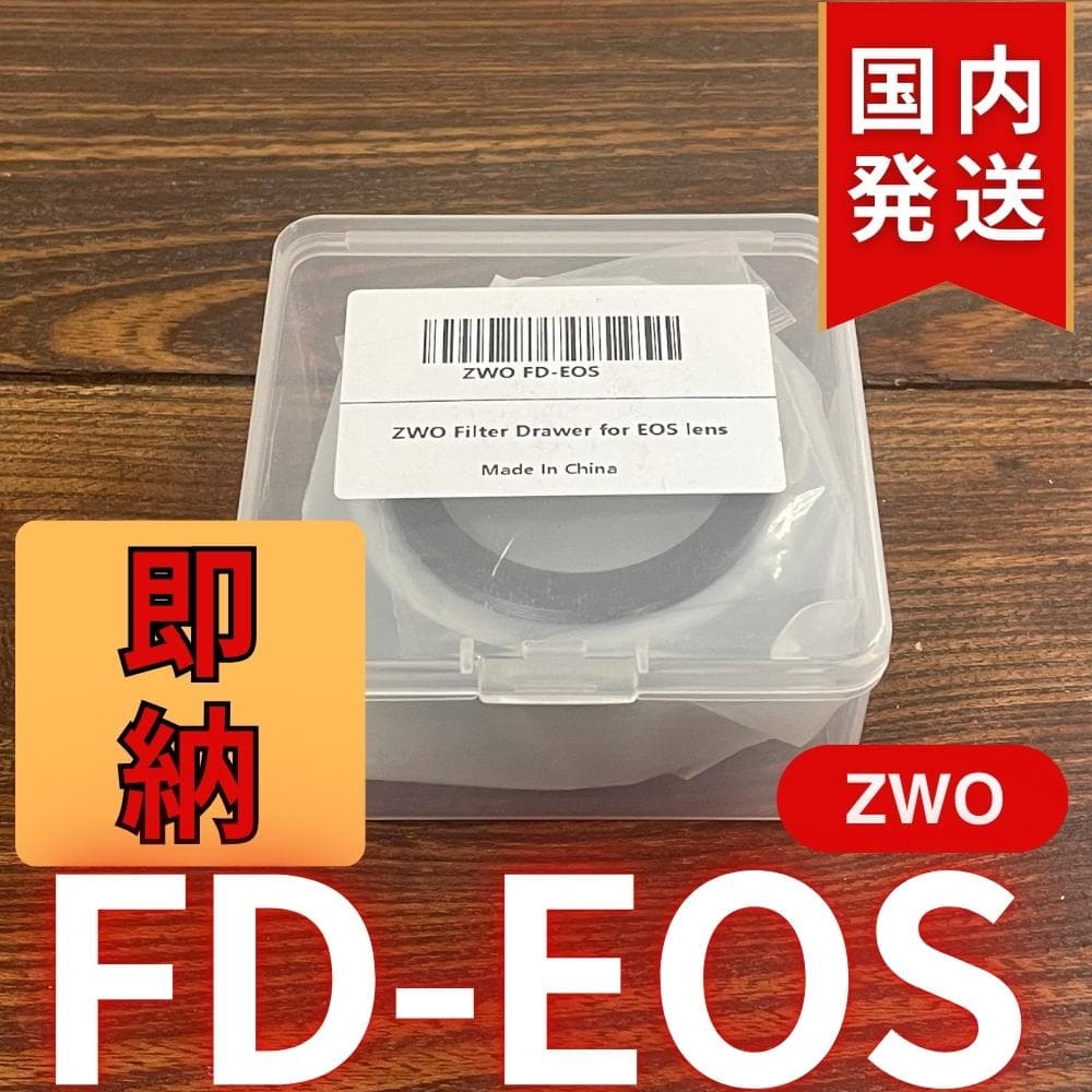 【3年保証】ZWO FD EOS