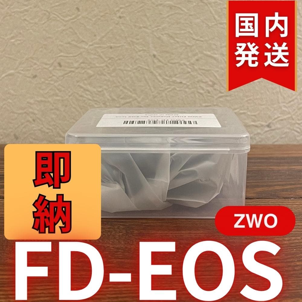【3年保証】ZWO FD EOS