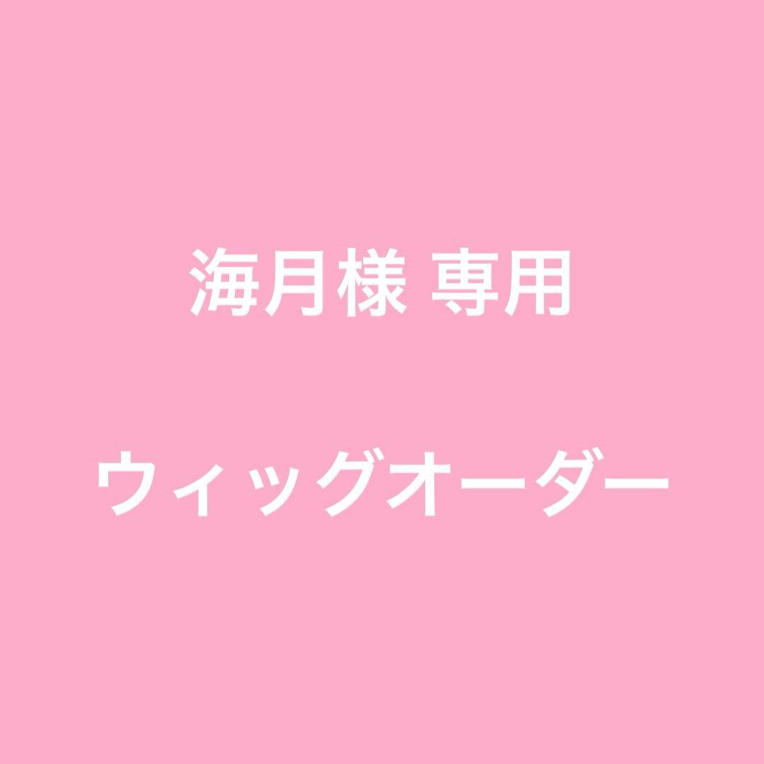 海月様 ウィッグオーダー