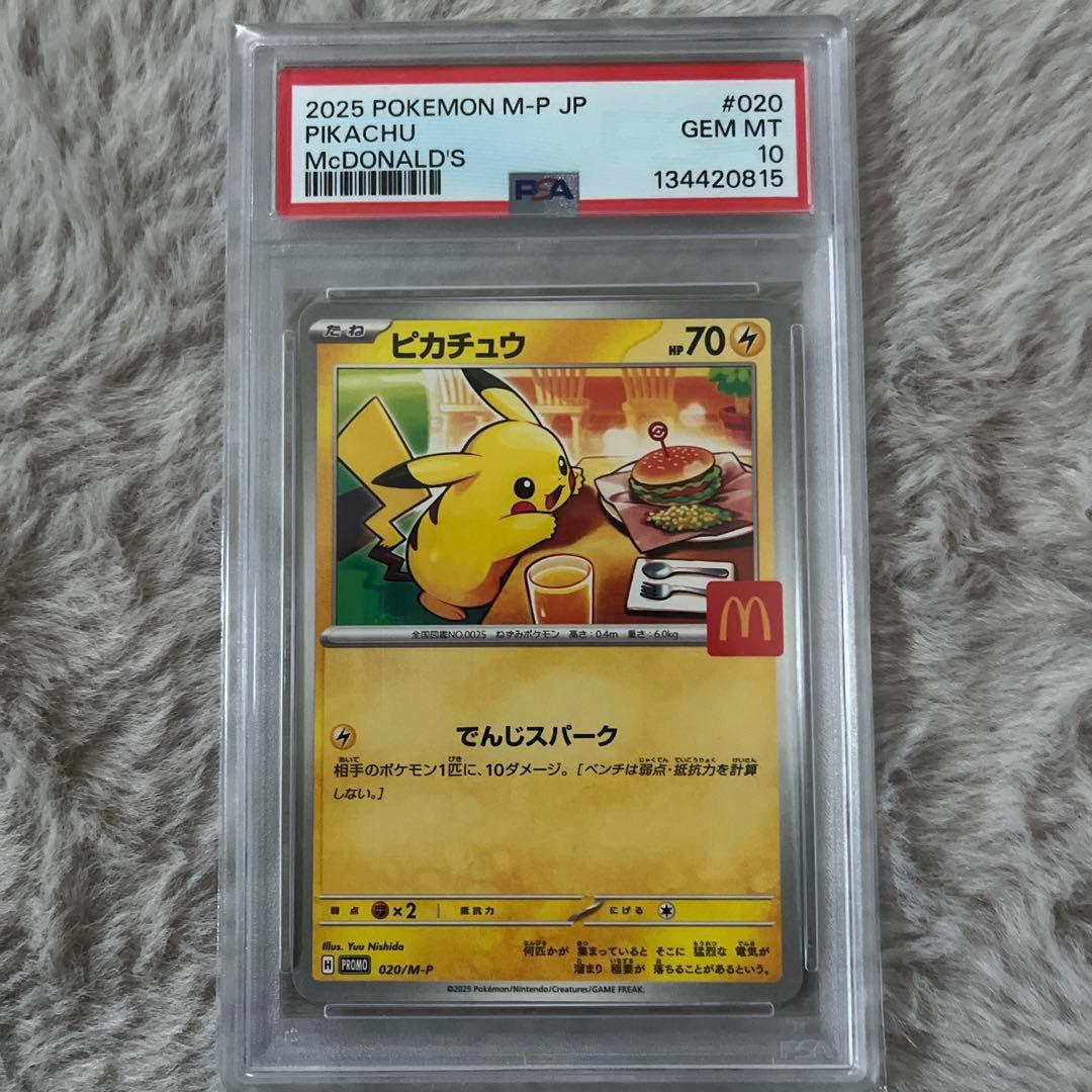 【PSA10】ポケモンカード ピカチュウ マクドナルド プロモ「美品」