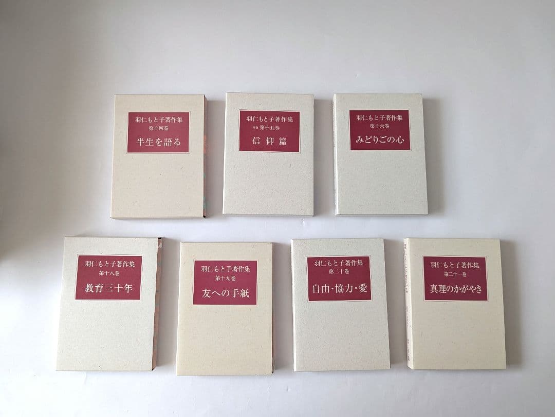 羽仁もと子著作集 1巻～21巻 ⚠️7巻・17巻無し