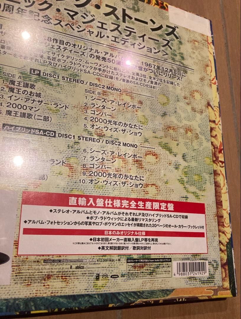 ローリング・ストーンズ サタニックマジェスティーズ 50周年記念 LP
