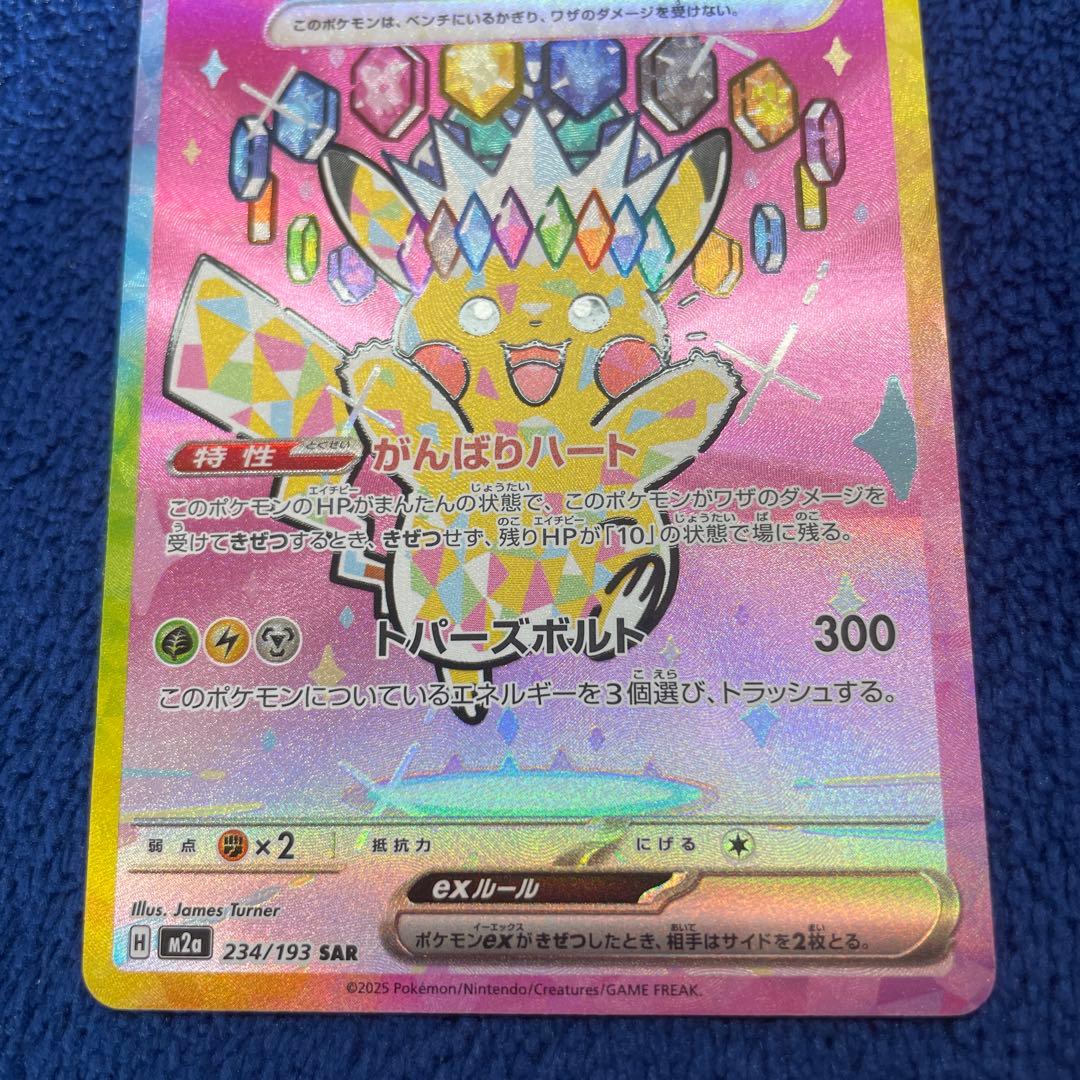ポケモンカード メガドリームex ピカチュウex SAR 234/193