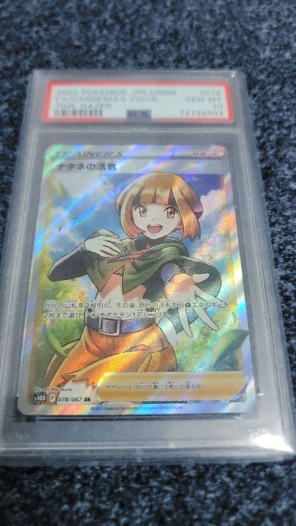 ポケモンカード　ナタネの活気　SR PSA10