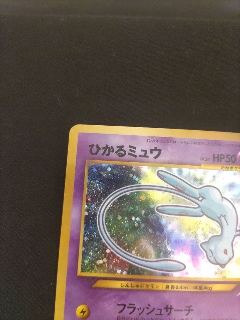 ひかるミュウ　旧裏　コロコロ