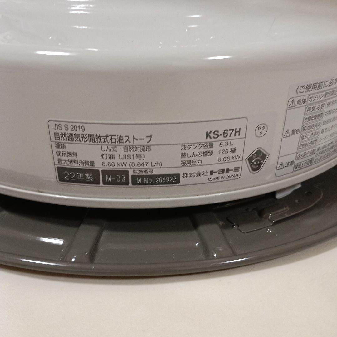 美品　2022年製　トヨトミ 石油ストーブ KS-67H　説明書付