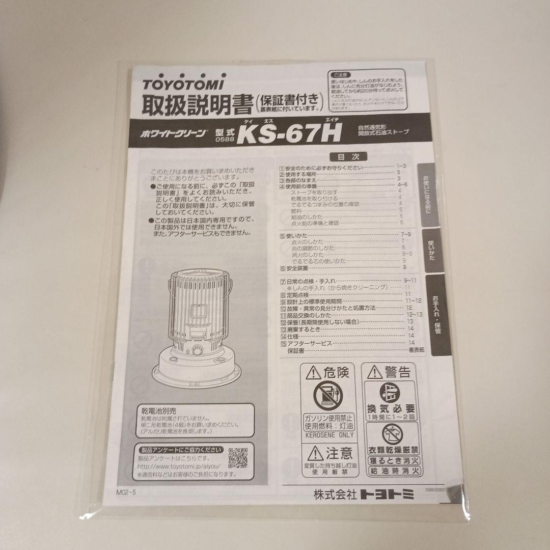 美品　2022年製　トヨトミ 石油ストーブ KS-67H　説明書付