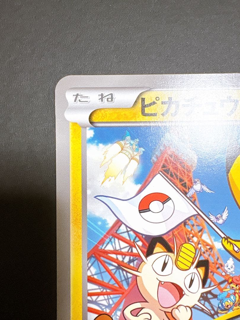 ポケモンカード ピカチュウ 東京タワー サマーカーニバル プロモ ジャンボカード