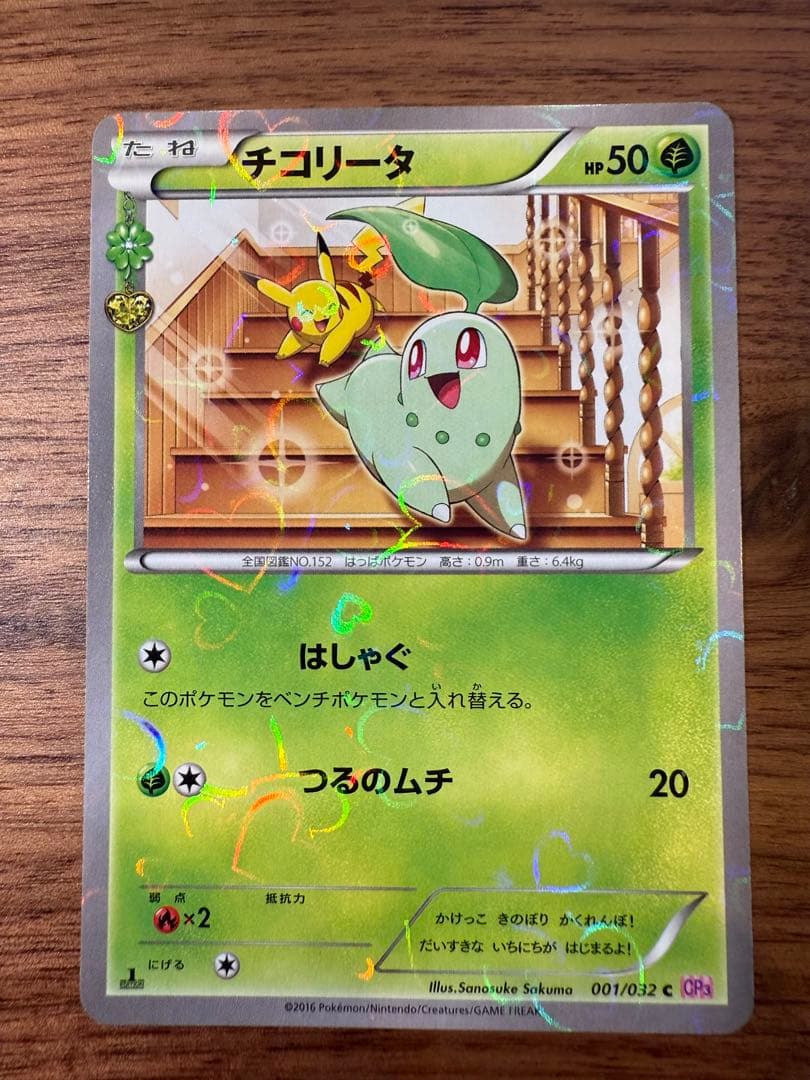 【美品】チコリータ C CP3 ポケキュンコレクション 001/032
