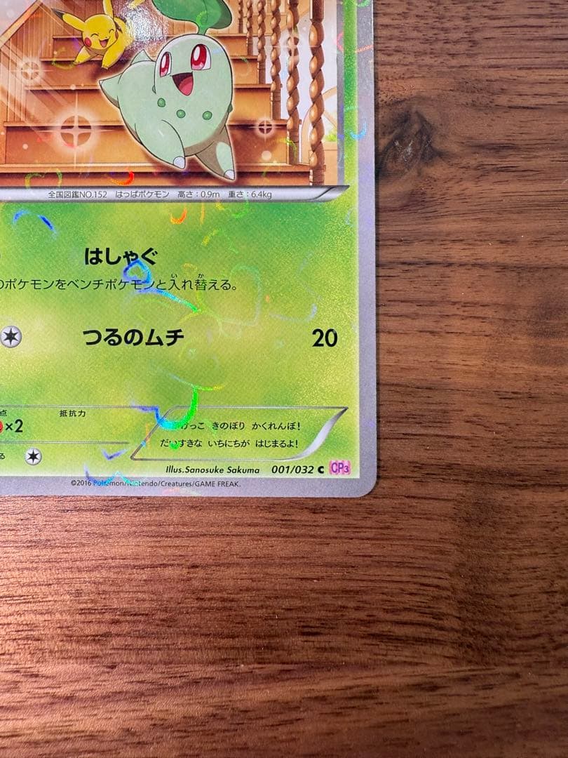 【美品】チコリータ C CP3 ポケキュンコレクション 001/032