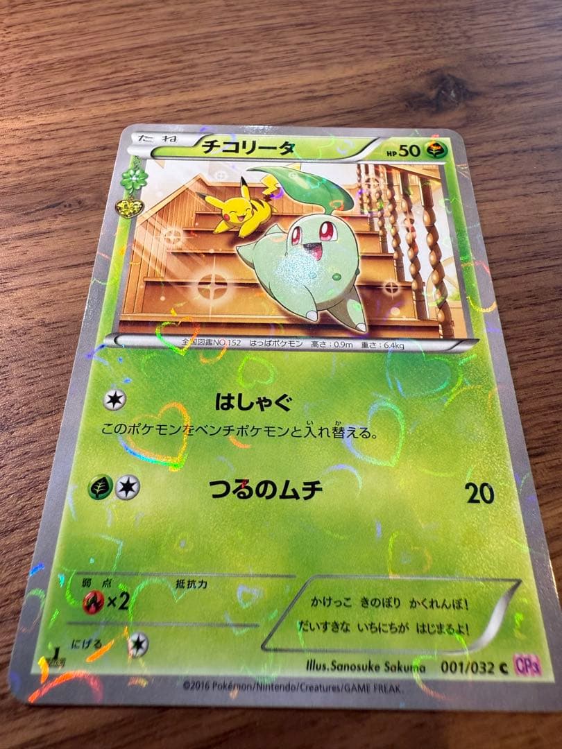 【美品】チコリータ C CP3 ポケキュンコレクション 001/032