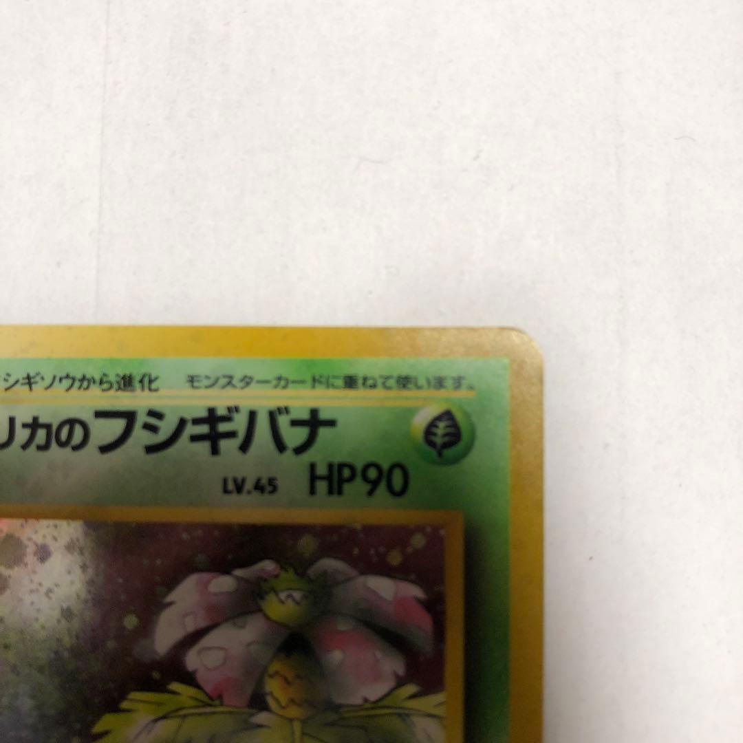 エリカのフシギバナ ★ ジム拡張第2弾 闇からの挑戦